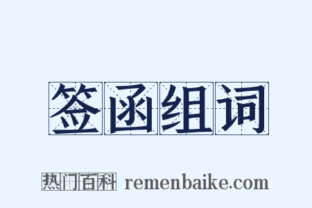 签函组词是什么意思的图片
